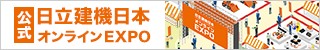 日立建機日本オンラインEXPO