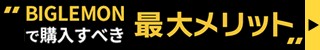 最大購入メリットバナー