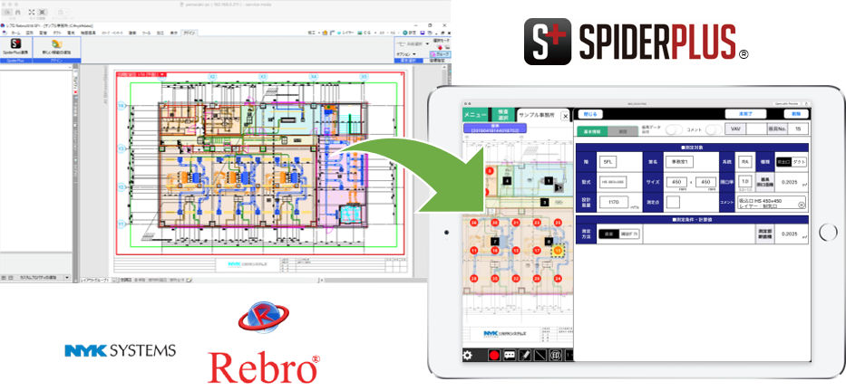 設備用BIMソフト「Rebro」から風量検査用データを現場用iPadアプリ「SpiderPlus」に取り込むイメージ
