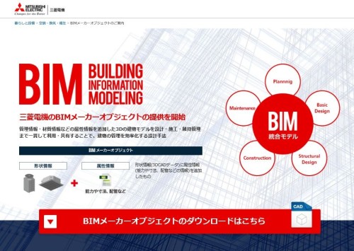 三菱電機のBIMオブジェクトサイト