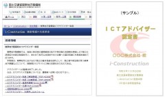 “i-Con名人”が29人も！ 関東地整が「ICTアドバイザー」名簿を公開