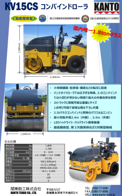 関東鉄工　コンバインドローラKV15CSを発売