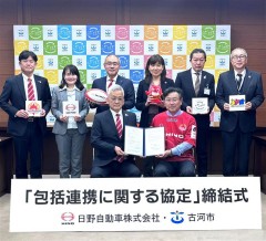 日野自動車　古河市と日野自動車の包括連携協定の締結について