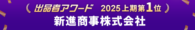出品者アワード2025年上期