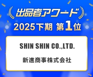 出品者アワード2025年下期