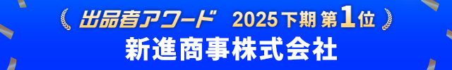 出品者アワード2025年下期