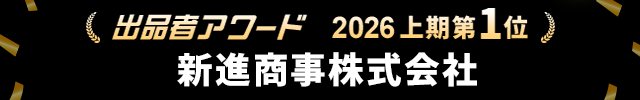 出品者アワード2026年上期