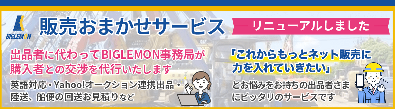 「販売おまかせ