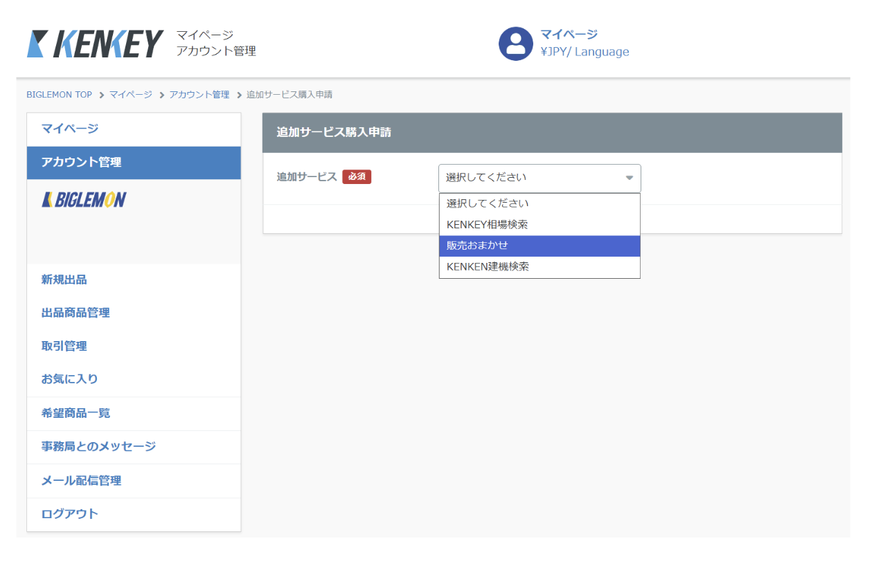 販売おまかせサービス申請