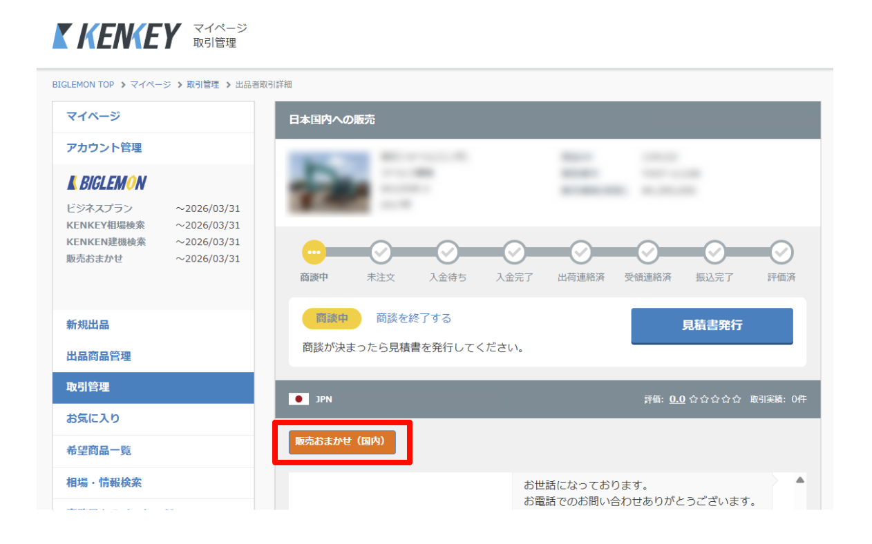 販売おまかせサービス申請