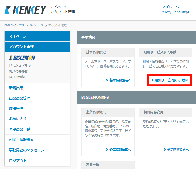 販売おまかせサービス申請