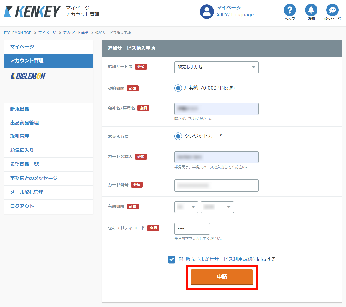 販売おまかせサービス申請