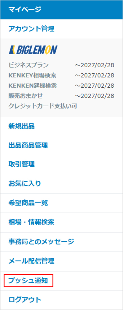 サイドメニューのプッシュ通知