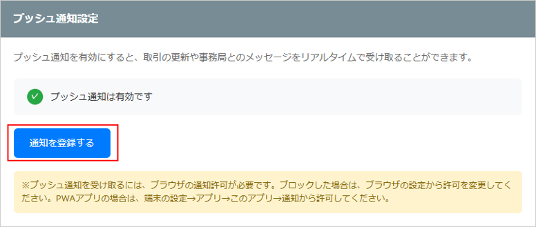 通知を登録するボタン