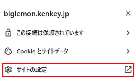 サイトの設定を選択