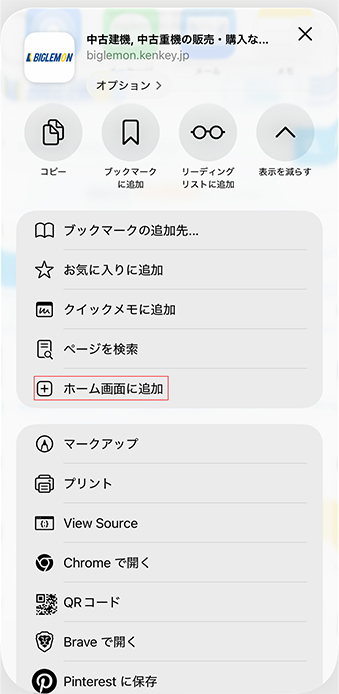 ホーム画面に追加の選択画面