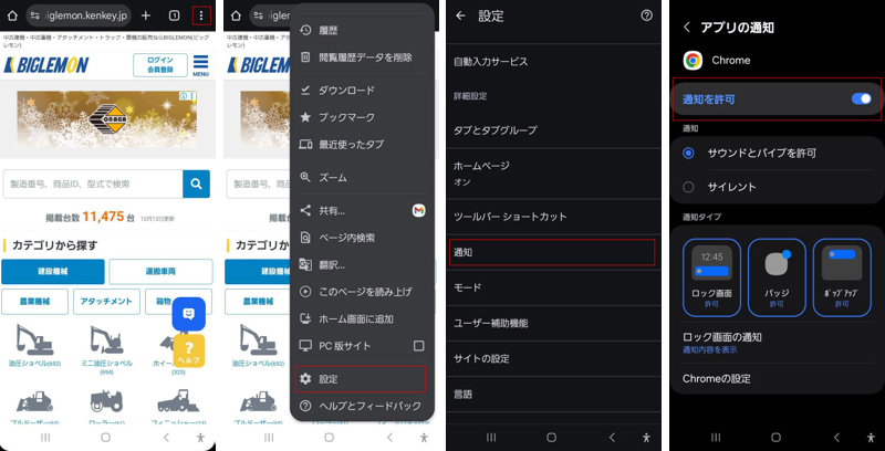 Chrome側の通知設定画面
