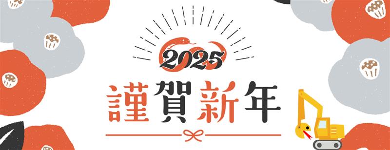 2025新年ご挨拶