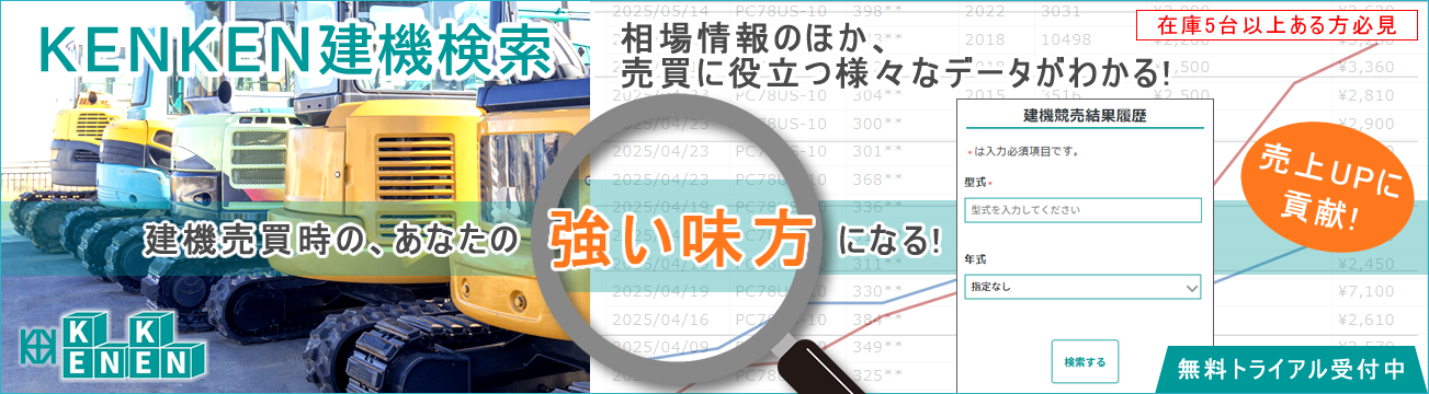 KENKEN建機検索-相場情報のほか、
売買に役立つ様々なデータがわかる!