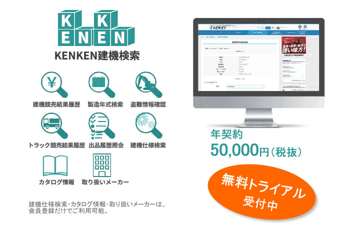KENKEN建機検索イメージ