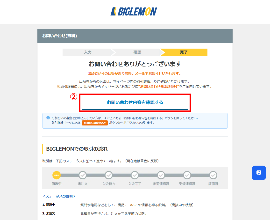 お問い合わせ完了イメージ