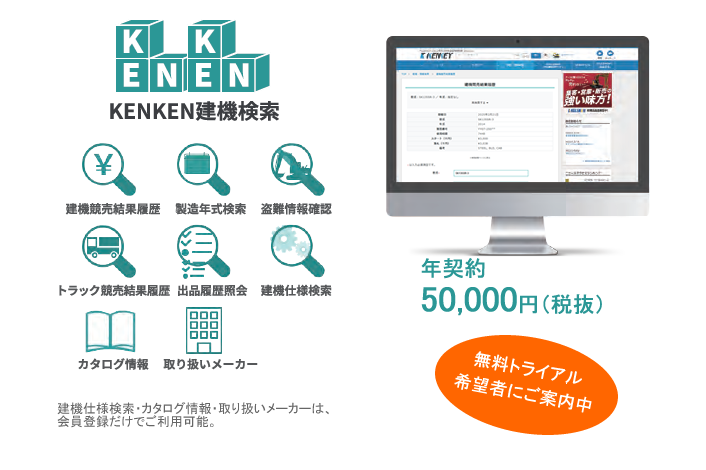 KENKEN建機検索イメージ