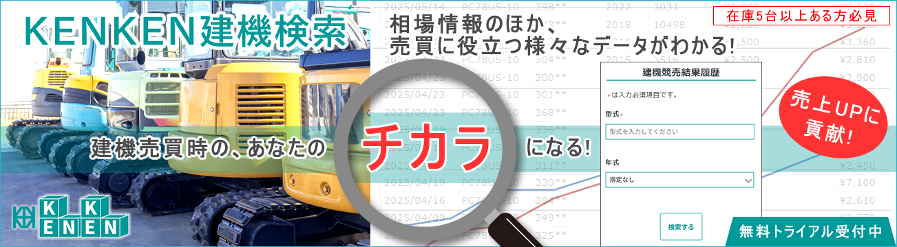 KENKEN建機検索 建機の相場検索サービス