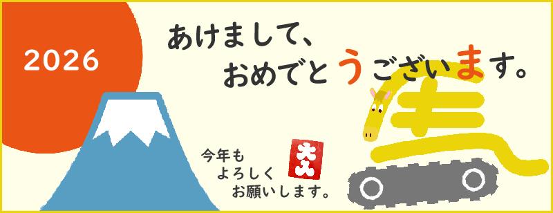 2026新年ご挨拶