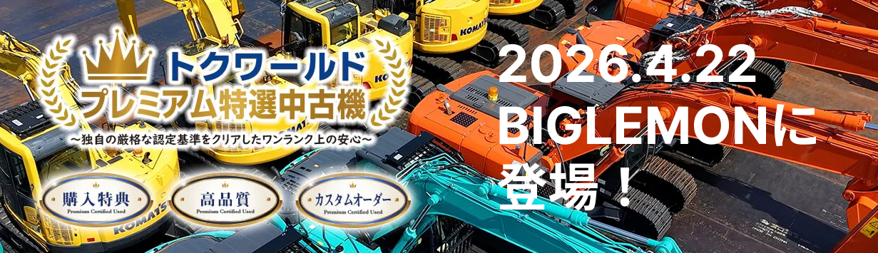 トクワールドプレミアム特選中古機