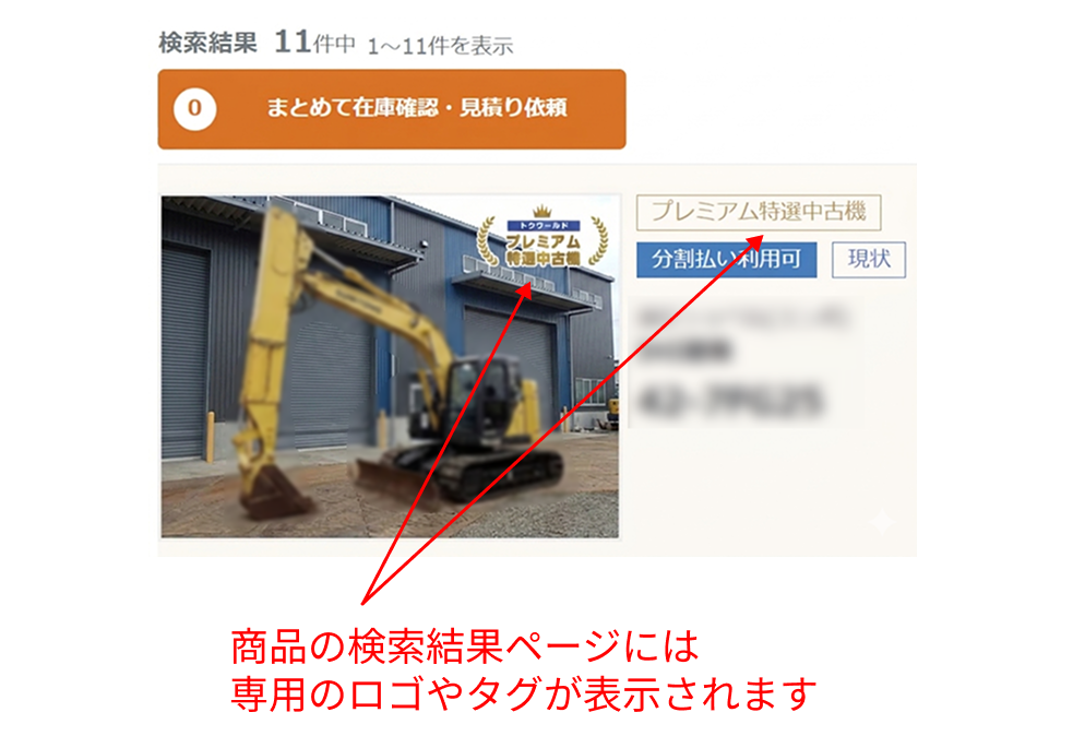 トクワールドプレミアム特選中古機