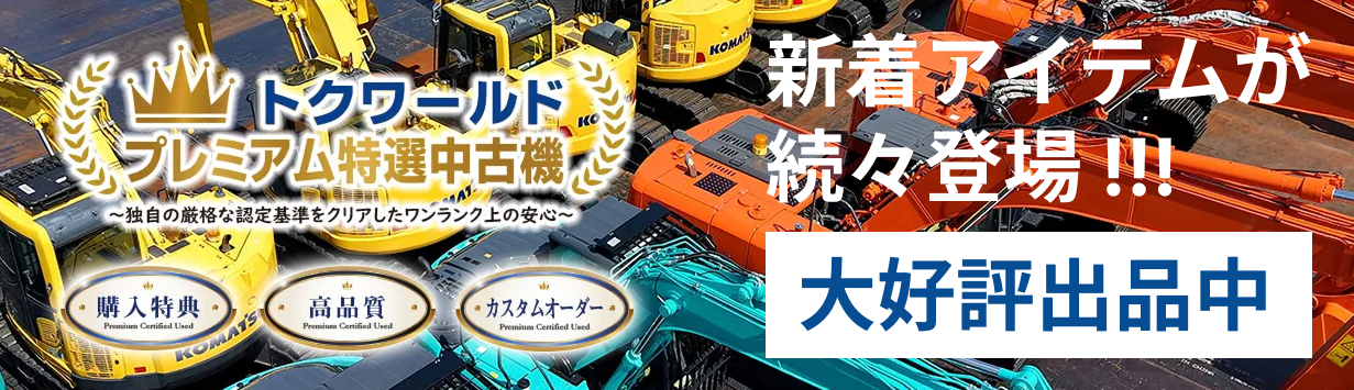 トクワールドプレミアム特選中古機
