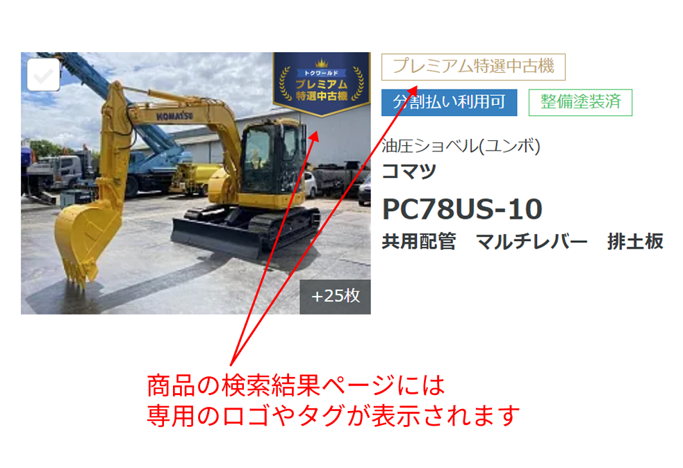 トクワールドプレミアム特選中古機