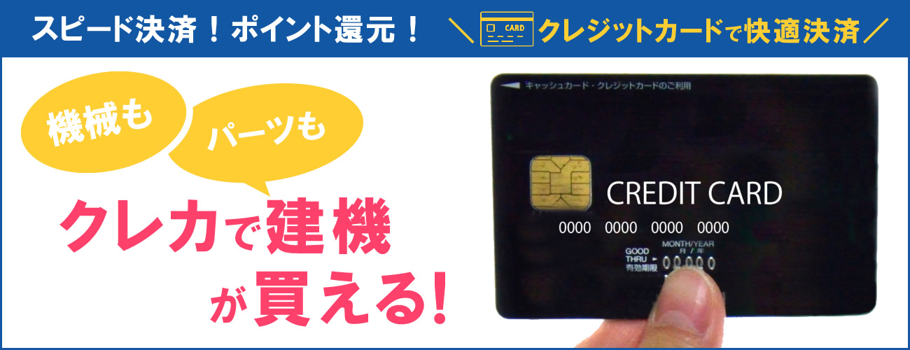 BIGLEMONならクレカで建機が買える!