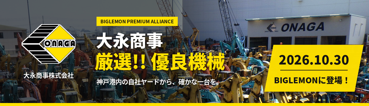 大永商事 厳選!! 優良機械