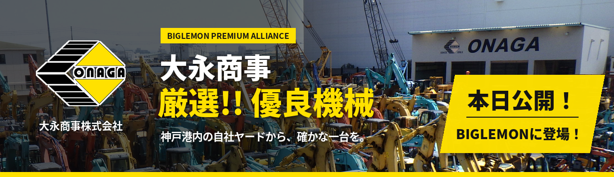 大永商事 厳選!! 優良機械