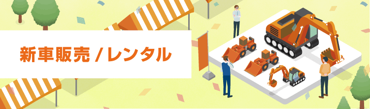 新車販売 日立建機日本
